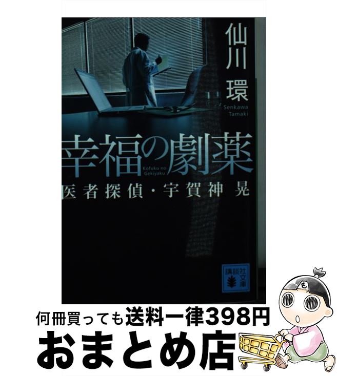  幸福の劇薬 医者探偵・宇賀神晃 / 仙川 環 / 講談社 