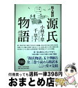 【中古】 絵入簡訳源氏物語 3 / 小林