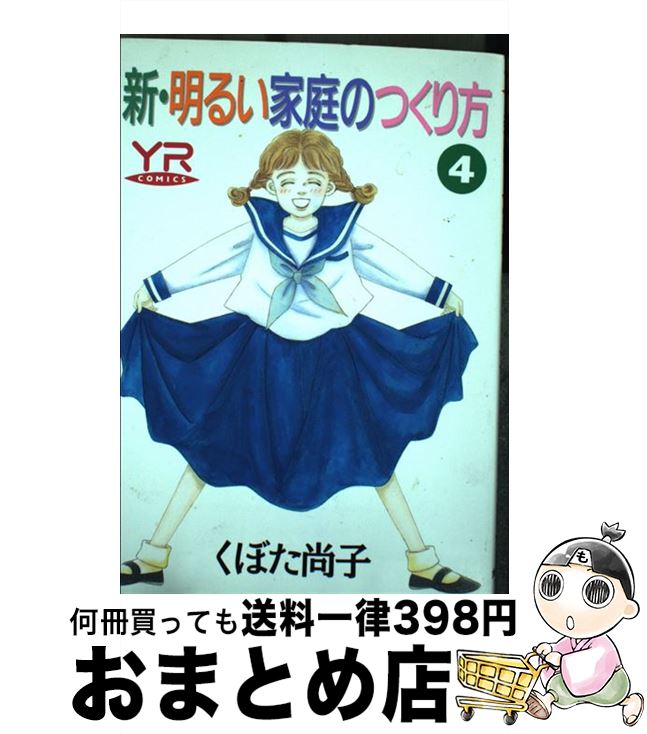 【中古】 新・明るい家庭のつくり方 第4巻 / くぼた 尚子 / KADOKAWA [コミック]【宅配便出荷】