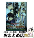 【中古】 百錬の覇王と聖約の戦乙女 4 / 鷹山誠一, ゆきさん, chany / ホビージャパン [コミック]【宅配便出荷】