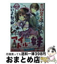 【中古】 恋愛禁止のアイドルだけど お兄ちゃんなら恋してもいいよねっ？ / 椎月 アサミ, シロガネヒナ / 講談社 単行本（ソフトカバー） 【宅配便出荷】