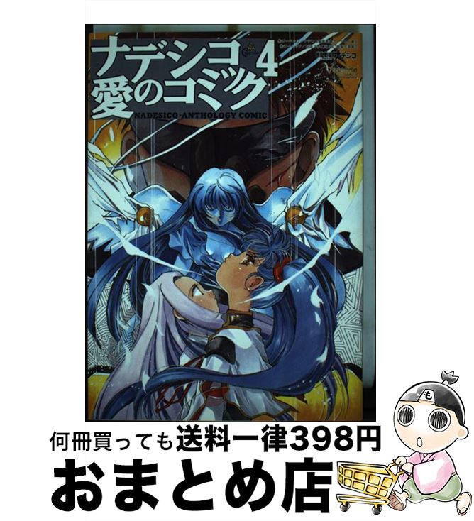 【中古】 ナデシコ愛のコミック 4 / ムービック / ムービック [単行本]【宅配便出荷】