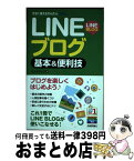 【中古】 LINE・ブログ基本＆便利技 / リンクアップ / 技術評論社 [単行本（ソフトカバー）]【宅配便出荷】