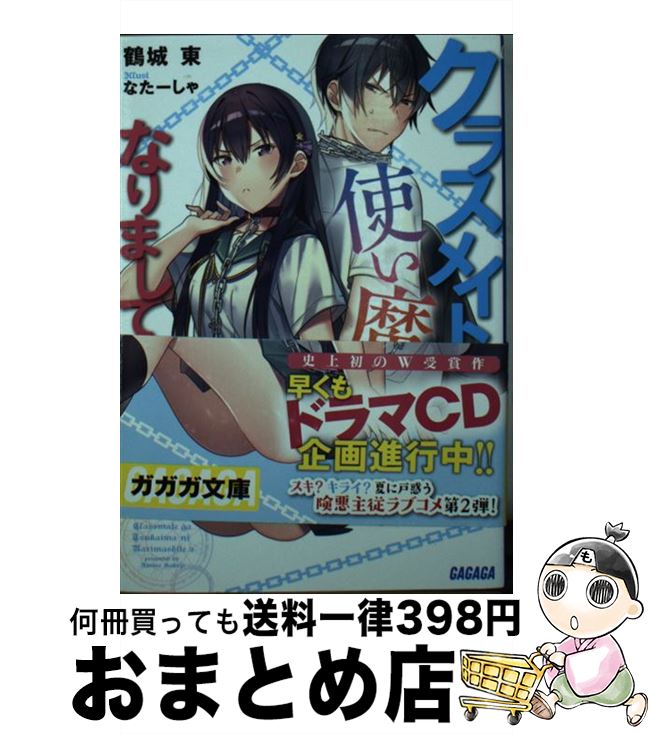 【中古】 クラスメイトが使い魔になりまして 2 / 鶴城 東, なたーしゃ / 小学館 [文庫]【宅配便出荷】