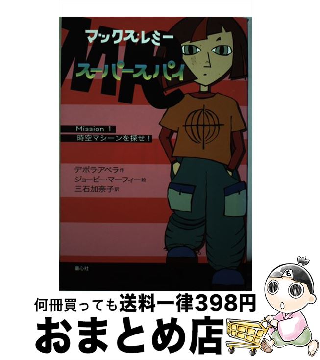 【中古】 マックス レミー スーパースパイ mission 1 / デボラ アベラ, ジョービー マーフィー, Deborah Abela, Jobi Murphy, 三石 加奈子 / 童心社 単行本 【宅配便出荷】