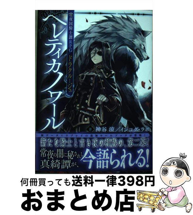  ヘレティカノワール 常夜国騎士譚RPGドラクルージュ / 神谷涼/インコグ・ラボ, 晩杯あきら / KADOKAWA 