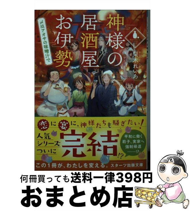 【中古】 神様の居酒屋お伊勢　〆はアオサの味噌汁で / 梨木 れいあ / スターツ出版 [文庫]【宅配便出..