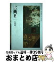 【中古】 古典B 平成30年度改訂 古B33