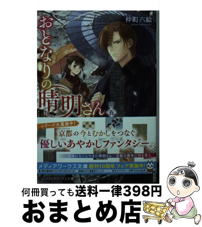 【中古】 おとなりの晴明さん 第五集 / 仲町 六絵 / KADOKAWA [文庫]【宅配便出荷】