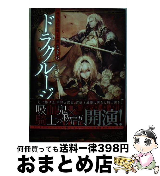  常夜国騎士譚RPGドラクルージュ / 神谷涼/インコグ・ラボ, 晩杯あきら / KADOKAWA/富士見書房 