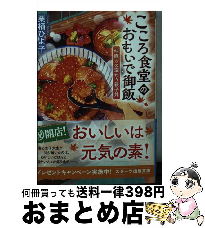  こころ食堂のおもいで御飯 仲直りの変わり親子丼 / 栗栖 ひよ子 / スターツ出版 