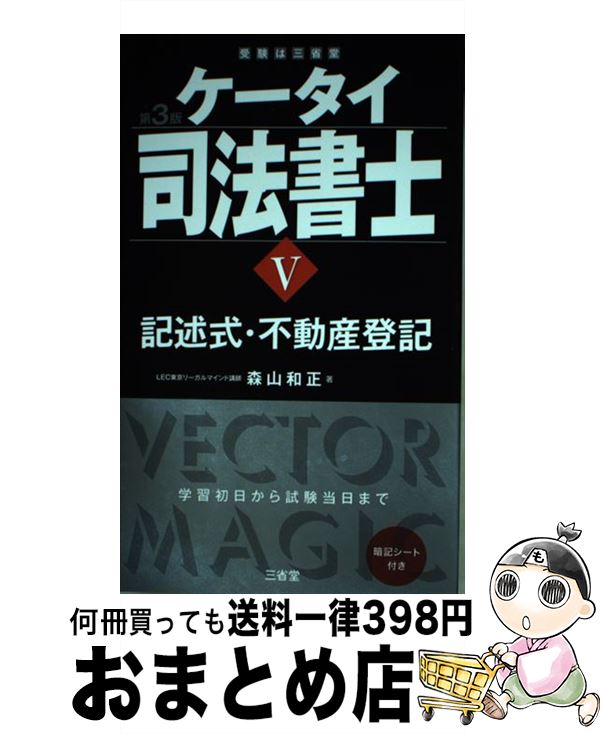 【中古】 ケータイ司法書士 5 第3版 / 森山 和正 / 三省堂 [単行本]【宅配便出荷】