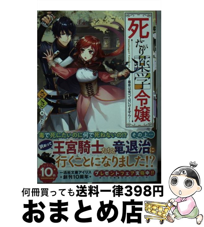 【中古】 死にたがり薬学令嬢 毒草は食べてはいけません！ / さき, 煮たか / 一迅社 [文庫]【宅配便出荷】