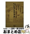 【中古】 三田村鳶魚江戸生活事典 新装版 / 三田村 鳶魚, 稲垣 史生 / 青蛙房 [単行本]【宅配便出荷】