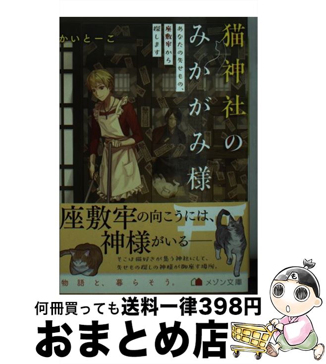 【中古】 猫神社のみかがみ様 あなたの失せもの、座敷牢から探します / かい とーこ, いずみ 椎乃 / 一迅社 [文庫]【宅配便出荷】