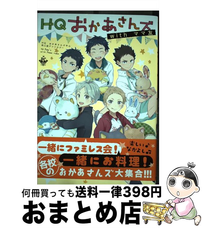 【中古】 HQおかあさんズwithママ友 HQお母さんズ中心同人誌アンソロジー / みかんもち, 新多奏日, いち, サガミ圭, 瀬良タカヒコ, 瀧上, にった, びっ / [コミック]【宅配便出荷】