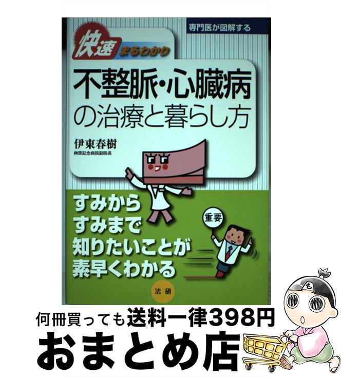 【中古】 不整脈・心臓病の治療と暮らし方 快速まるわかり / 伊東春樹 / 法研 [単行本]【宅配便出荷】