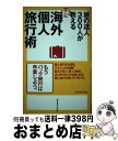 著者：東京海外旅行研究会出版社：ダイヤモンド社サイズ：単行本ISBN-10：4478960453ISBN-13：9784478960455■こちらの商品もオススメです ● 東南アジアを知る 私の方法 / 鶴見 良行 / 岩波書店 [新書] ● アジア笑って一人旅 気ままで安全、ケチケチ旅行術 / 長崎 快宏 / PHP研究所 [文庫] ● バックパッカー・パラダイス 2 / さいとう夫婦 / 旅行人 [単行本] ● 中世倭人伝 / 村井 章介 / 岩波書店 [新書] ● タイ・カンボジアを歩く 民から民へ / 花崎 皋平 / 岩波書店 [単行本] ● 世界の市場 / 松岡 絵里 / 国書刊行会 [単行本（ソフトカバー）] ● 52％調子のいい旅 / 宮田 珠己 / 旅行人 [単行本] ● 実は日本人が大好きなロシア人 在日ロシア人だからわかる日本人の素晴らしさ / 田中 健之 / 宝島社 [新書] ● アフリカ完全読本 図解未知の大陸 / 平野 克己 / 辰巳出版 [ムック] ● アフリカ日和 / 早川 千晶 / 旅行人 [単行本] ● 孤独な鳥はやさしくうたう / 田中 真知 / 旅行人 [単行本] ● 韓国史からみた日本史 北東アジア市民の連帯のために / 池明観 / かんよう出版 [単行本] ■通常24時間以内に出荷可能です。※繁忙期やセール等、ご注文数が多い日につきましては　発送まで72時間かかる場合があります。あらかじめご了承ください。■宅配便(送料398円)にて出荷致します。合計3980円以上は送料無料。■ただいま、オリジナルカレンダーをプレゼントしております。■送料無料の「もったいない本舗本店」もご利用ください。メール便送料無料です。■お急ぎの方は「もったいない本舗　お急ぎ便店」をご利用ください。最短翌日配送、手数料298円から■中古品ではございますが、良好なコンディションです。決済はクレジットカード等、各種決済方法がご利用可能です。■万が一品質に不備が有った場合は、返金対応。■クリーニング済み。■商品画像に「帯」が付いているものがありますが、中古品のため、実際の商品には付いていない場合がございます。■商品状態の表記につきまして・非常に良い：　　使用されてはいますが、　　非常にきれいな状態です。　　書き込みや線引きはありません。・良い：　　比較的綺麗な状態の商品です。　　ページやカバーに欠品はありません。　　文章を読むのに支障はありません。・可：　　文章が問題なく読める状態の商品です。　　マーカーやペンで書込があることがあります。　　商品の痛みがある場合があります。