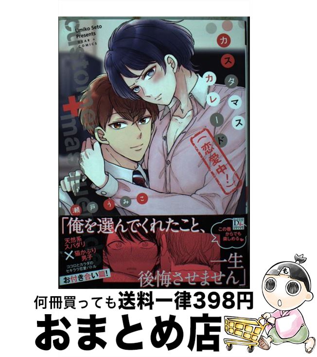 著者：瀬戸 うみこ出版社：新書館サイズ：コミックISBN-10：440366671XISBN-13：9784403666711■こちらの商品もオススメです ● NightS / ヨネダ コウ / リブレ出版 [コミック] ● 暫定ボーイフレンド / 高崎ぼすこ / 徳間書店 [コミック] ● 王子様はくどき下手 / 志々藤 からり / 新書館 [コミック] ● 心中するまで、待っててね。 下 / 市梨 きみ / リブレ [コミック] ● お星様キラキラ / 志々藤 からり / 新書館 [コミック] ● 若葉のー少年期ー / 橘 紅緒, 北畠 あけ乃 / 大洋図書 [コミック] ● カスタマスカレード！ / 瀬戸 うみこ / 新書館 [コミック] ● カスタマスカレード（蜜愛篇！） / 瀬戸 うみこ / 新書館 [コミック] ● ワンカレ / 志々藤 からり / 新書館 [コミック] ● ドーテーヤンキーマギクス / 春田 / 竹書房 [コミック] ● 皇帝と怪物 / akabeko / リブレ [コミック] ● そうして僕は恋を知る / ときたほのじ / KADOKAWA [コミック] ● introductionー春田作品集ー / 春田 / Jパブリッシング [コミック] ● 気まぐれと甘噛み / 春田 / 一迅社 [コミック] ● 恋はしたいがお前じゃない / 志々藤 からり / KADOKAWA [コミック] ■通常24時間以内に出荷可能です。※繁忙期やセール等、ご注文数が多い日につきましては　発送まで72時間かかる場合があります。あらかじめご了承ください。■宅配便(送料398円)にて出荷致します。合計3980円以上は送料無料。■ただいま、オリジナルカレンダーをプレゼントしております。■送料無料の「もったいない本舗本店」もご利用ください。メール便送料無料です。■お急ぎの方は「もったいない本舗　お急ぎ便店」をご利用ください。最短翌日配送、手数料298円から■中古品ではございますが、良好なコンディションです。決済はクレジットカード等、各種決済方法がご利用可能です。■万が一品質に不備が有った場合は、返金対応。■クリーニング済み。■商品画像に「帯」が付いているものがありますが、中古品のため、実際の商品には付いていない場合がございます。■商品状態の表記につきまして・非常に良い：　　使用されてはいますが、　　非常にきれいな状態です。　　書き込みや線引きはありません。・良い：　　比較的綺麗な状態の商品です。　　ページやカバーに欠品はありません。　　文章を読むのに支障はありません。・可：　　文章が問題なく読める状態の商品です。　　マーカーやペンで書込があることがあります。　　商品の痛みがある場合があります。