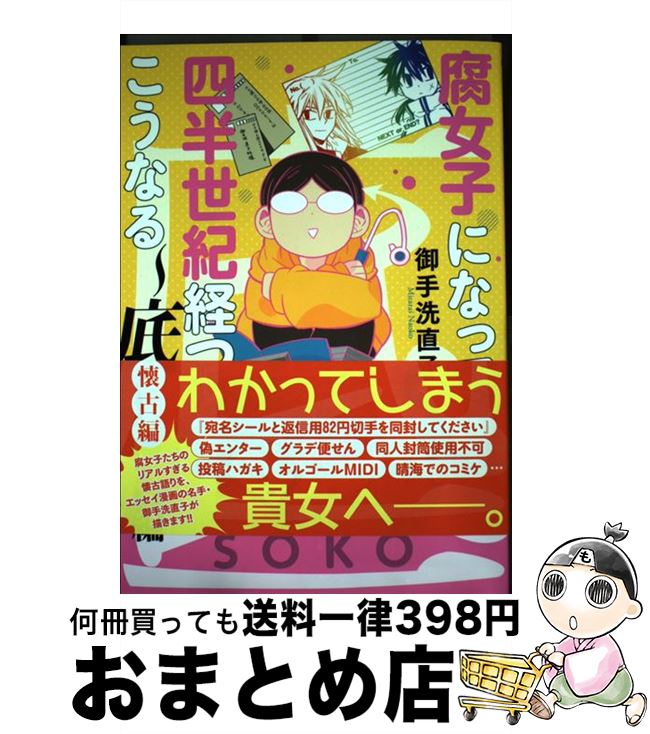  腐女子になって四半世紀経つとこうなる～底～　懐古編 / 御手洗 直子 / 一迅社 