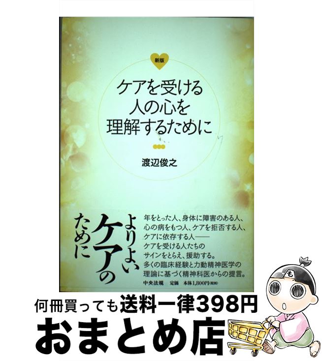 【中古】 ケアを受ける人の心を理解するために 新版 / 渡辺 俊之 / 中央法規出版 [単行本]【宅配便出荷】