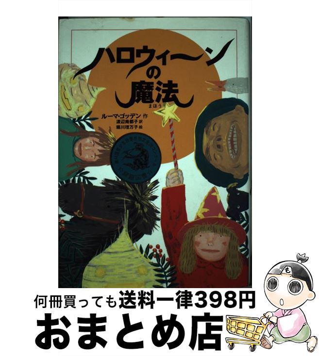 【中古】 ハロウィーンの魔法 / ルーマ ゴッデン, 堀川 理万子, Rumer Godden, 渡辺 南都子 / 偕成社 [単行本]【宅配便出荷】