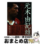 【中古】 元木由記雄 桜のプライド / 永田 洋光 / シーシーシーメディアハウス [単行本]【宅配便出荷】