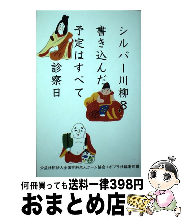 【中古】 シルバー川柳 8 / 公益社団法人全国有料老人ホーム協会, ポプラ社編集部 / ポプラ社 [単行本]【宅配便出荷】