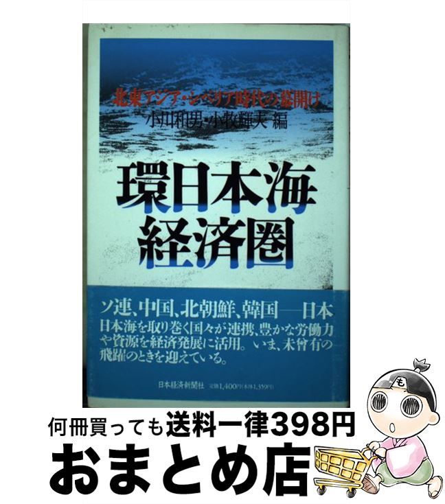 【中古】 環日本海経済圏 北東アジア・シベリア時代の幕開け / 小川 和男, 小牧 輝夫 / 日経BPマーケティング(日本経済新聞出版 [単行本]【宅配便出荷】