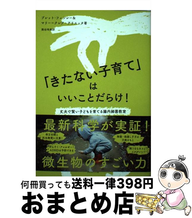 【中古】 「きたない子育て」はいいことだらけ！ / ブレット・フィンレー, マリー=クレア・アリエッタ, 熊谷 玲美 / プレジデント社 [単行本（ソフトカバー）]【宅配便出荷】