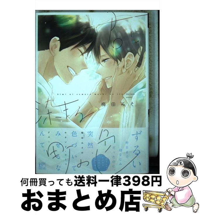 【中古】 君に染まる町の色 / 梅田 みそ / 新書館 [コミック]【宅配便出荷】