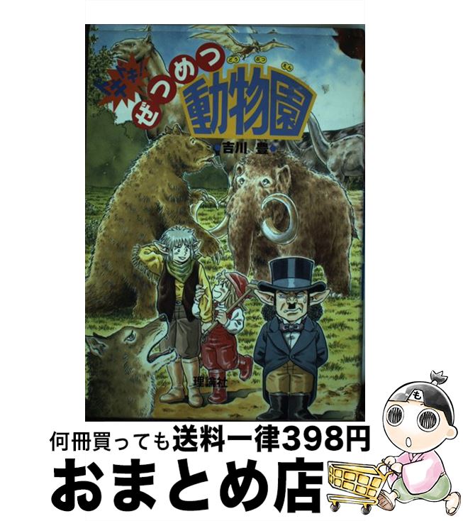 【中古】 ドキドキ！ぜつめつ動物園 / 吉川 豊 / 理論社 [単行本]【宅配便出荷】