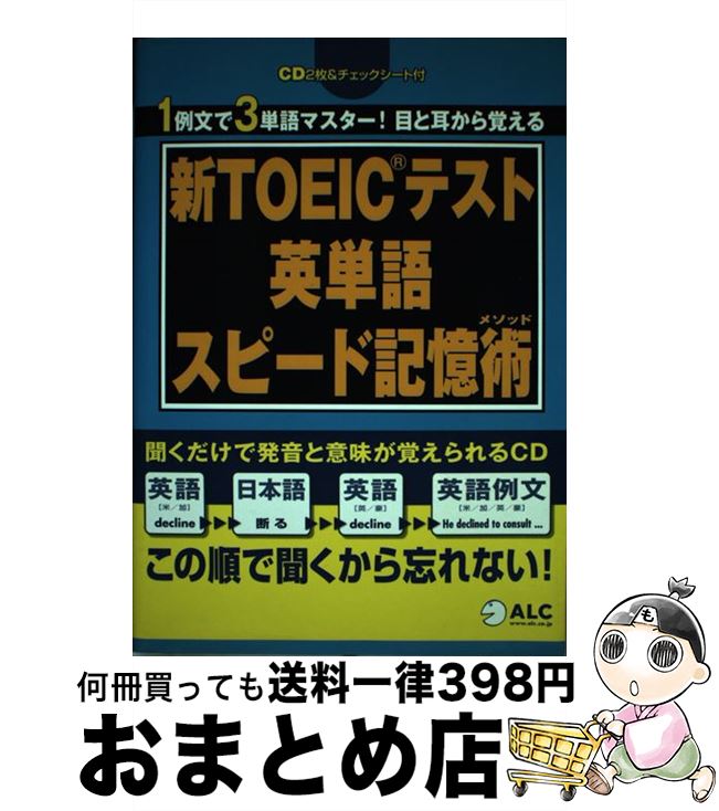 【中古】 新TOEICテスト英単語スピード記憶術 / 木村 哲夫 / アルク [単行本]【宅配便出荷】