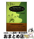 【中古】 本当の自分と出会うナチュラル ヴォイス ヨガ 豊かな声で体と心をひらく / 木村 周平 / 鳥影社 単行本 【宅配便出荷】