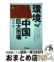 【中古】 環境ビジネスのターゲットは中国・巨大市場 