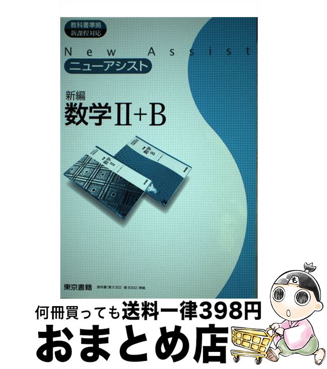 楽天もったいない本舗　おまとめ店【中古】 ニューアシスト新編数学2＋B / 東京書籍 / 東京書籍 [単行本]【宅配便出荷】