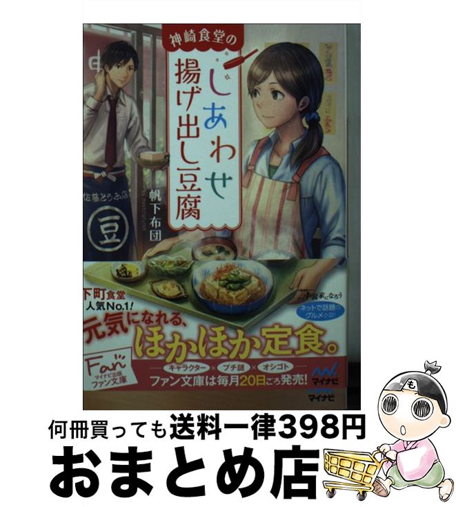 【中古】 神崎食堂のしあわせ揚げ