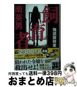 【中古】 飼育者 強請屋稼業 / 南 英男 / 実業之日本社 [文庫]【宅配便出荷】