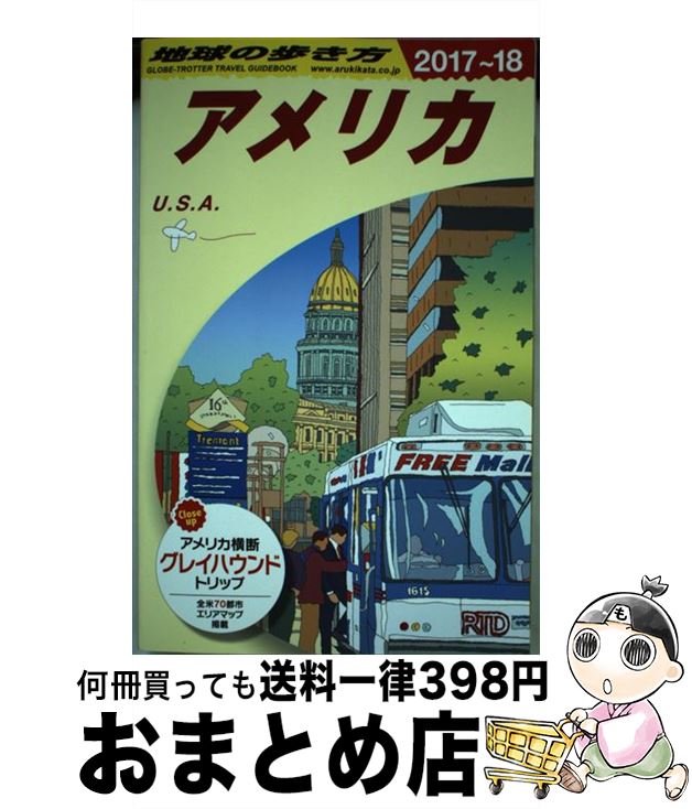 【中古】 地球の歩き方 B01（2017～2018年版 / 地球の歩き方編集室 / ダイヤモンド・ビッグ社 [単行本..