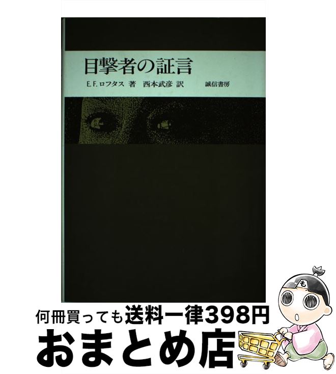 【中古】 目撃者の証言 / エリザベス・F. ロフタス, 西本 武彦 / 誠信書房 [単行本]【宅配便出荷】