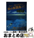 【中古】 一生に一度は行きたい南の楽園島Best77 人生が変わる癒やしの島旅 / 南の楽園島選考委員会, カワイオフィス / 双葉社 [単行本(ソフトカバー)...