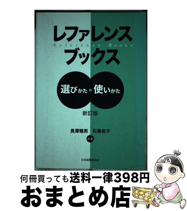 #8: レファレンスブックス―選びかた・使いかたの画像