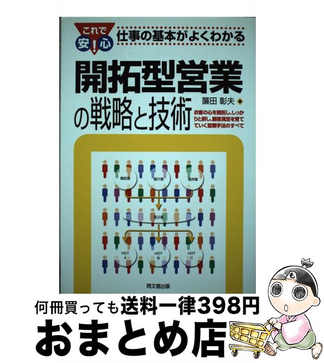 【中古】 開拓型営業の戦略と技術 これで安心！仕事の基本がよくわかる / 簾田 彰夫 / 同文舘出版 [単行本]【宅配便出荷】