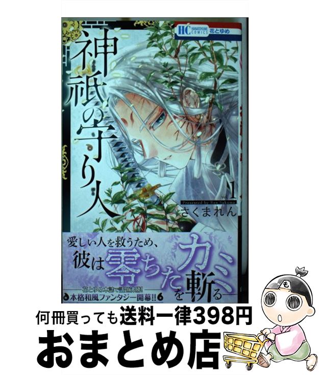 【中古】 神祇の守り人 1 / さくま れん / 白泉社 [コミック]【宅配便出荷】