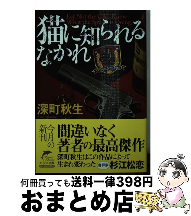 【中古】 猫に知られるなかれ / 深町 秋生 / 角川春樹事務所 [文庫]【宅配便出荷】