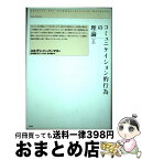 【中古】 コミュニケイション的行為の理論 上 / J.(ユルゲン) ハーバーマス, 河上 倫逸, 平井 俊彦 / 未来社 [単行本]【宅配便出荷】