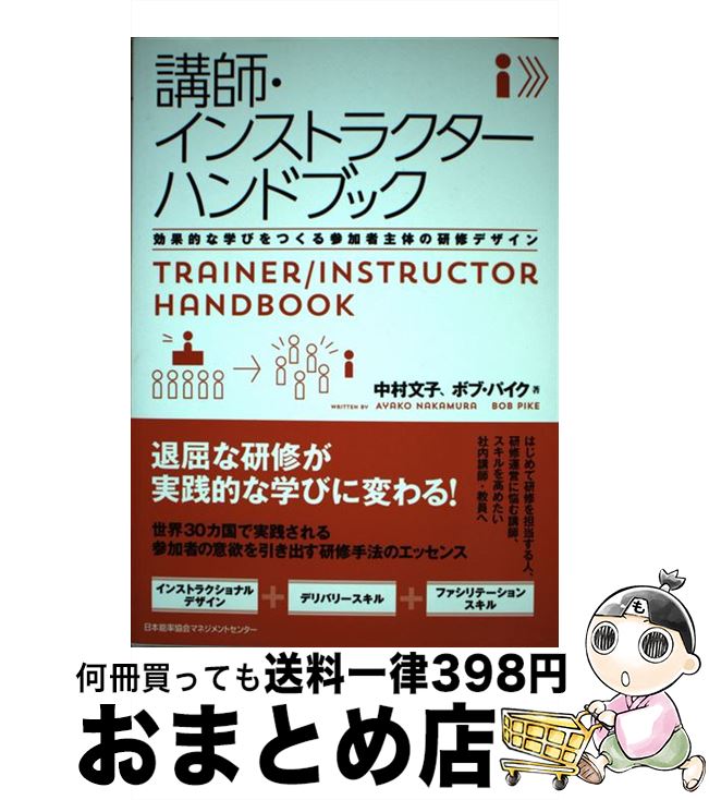 【中古】 講師・インストラクターハンドブック / 中村 文子, ボブ・パイク / 日本能率協会マネジメント..
