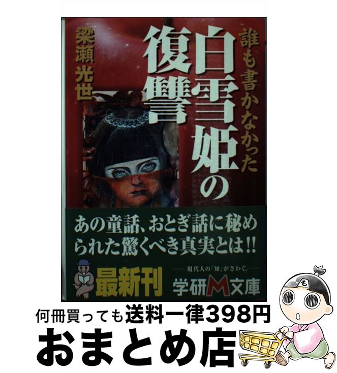 【中古】 誰も書かなかった白雪姫の復讐 / 梁瀬 光世 / 学研プラス [文庫]【宅配便出荷】