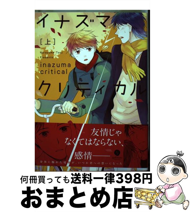 著者：楢山 とおる出版社：一迅社サイズ：コミックISBN-10：4758073465ISBN-13：9784758073462■こちらの商品もオススメです ● イナズマクリティカル 下 / 楢山 とおる / 一迅社 [コミック] ■通常24時間以内に出荷可能です。※繁忙期やセール等、ご注文数が多い日につきましては　発送まで72時間かかる場合があります。あらかじめご了承ください。■宅配便(送料398円)にて出荷致します。合計3980円以上は送料無料。■ただいま、オリジナルカレンダーをプレゼントしております。■送料無料の「もったいない本舗本店」もご利用ください。メール便送料無料です。■お急ぎの方は「もったいない本舗　お急ぎ便店」をご利用ください。最短翌日配送、手数料298円から■中古品ではございますが、良好なコンディションです。決済はクレジットカード等、各種決済方法がご利用可能です。■万が一品質に不備が有った場合は、返金対応。■クリーニング済み。■商品画像に「帯」が付いているものがありますが、中古品のため、実際の商品には付いていない場合がございます。■商品状態の表記につきまして・非常に良い：　　使用されてはいますが、　　非常にきれいな状態です。　　書き込みや線引きはありません。・良い：　　比較的綺麗な状態の商品です。　　ページやカバーに欠品はありません。　　文章を読むのに支障はありません。・可：　　文章が問題なく読める状態の商品です。　　マーカーやペンで書込があることがあります。　　商品の痛みがある場合があります。