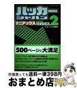 【中古】 ハッカージャパンマニアックス 2 / ハッカージャパン編集部 / 白夜書房 [単行本]【宅配便出荷】